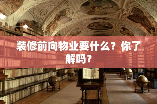 装修前向物业要什么？你了解吗？