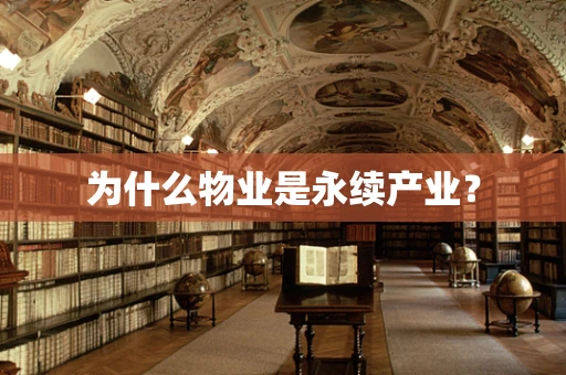 为什么物业是永续产业？