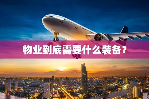 物业到底需要什么装备？