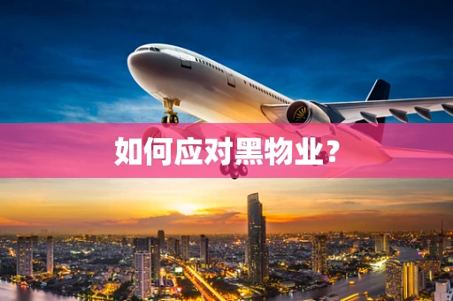 如何应对黑物业？