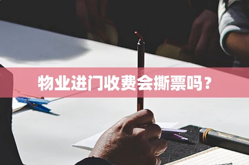物业进门收费会撕票吗？