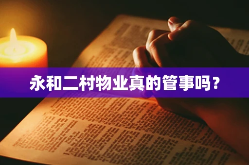 永和二村物业真的管事吗？