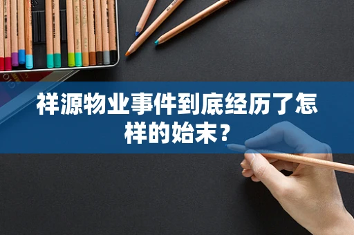 祥源物业事件到底经历了怎样的始末？
