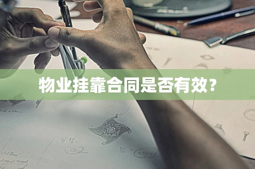 物业挂靠合同是否有效？