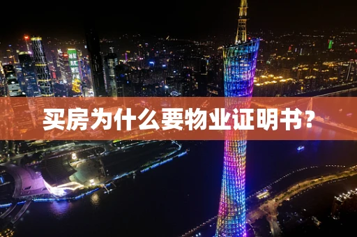 买房为什么要物业证明书？