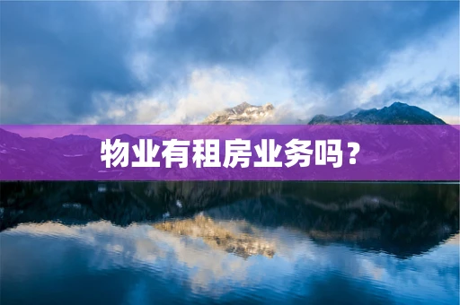 物业有租房业务吗？