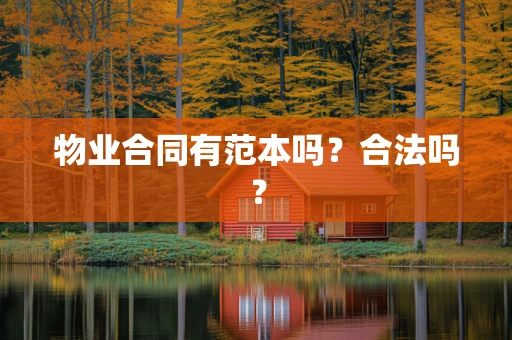 物业合同有范本吗？合法吗？