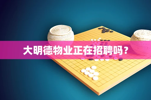 大明德物业正在招聘吗？