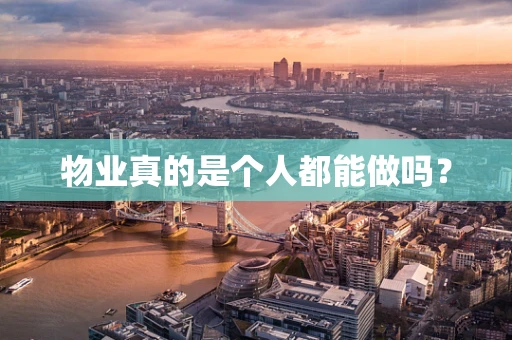 物业真的是个人都能做吗？