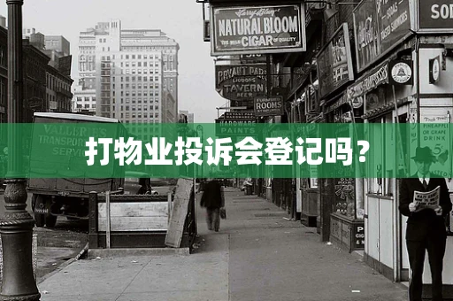 打物业投诉会登记吗？