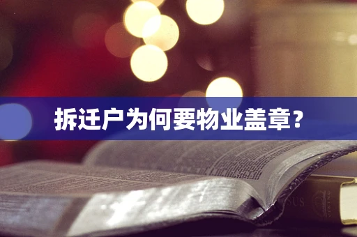 拆迁户为何要物业盖章？