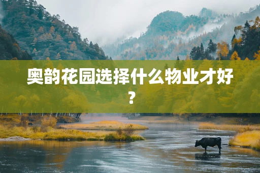 奥韵花园选择什么物业才好？