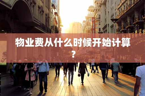 物业费从什么时候开始计算？