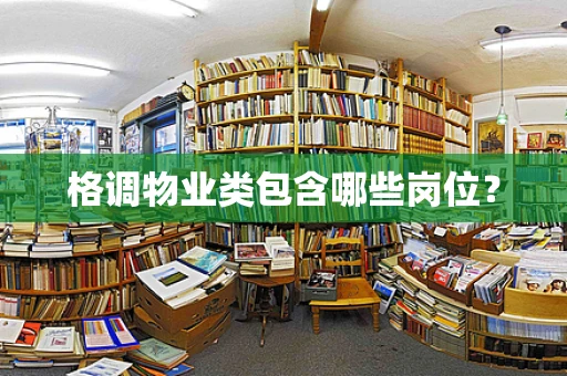 格调物业类包含哪些岗位？