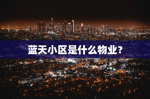 蓝天小区是什么物业？