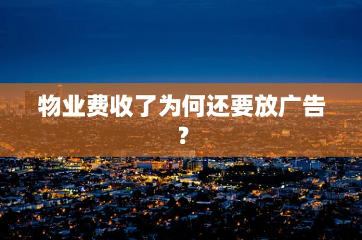 物业费收了为何还要放广告？