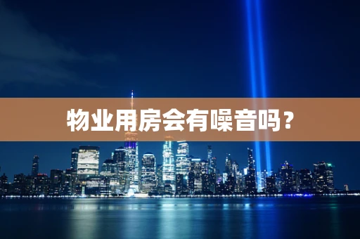 物业用房会有噪音吗？