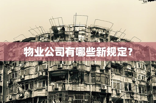 物业公司有哪些新规定？
