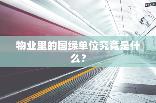 物业里的国绿单位究竟是什么？