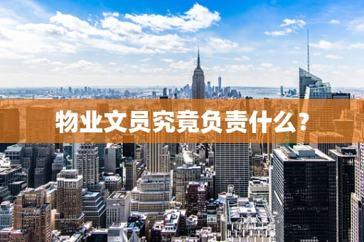 物业文员究竟负责什么？