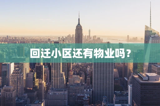 回迁小区还有物业吗？