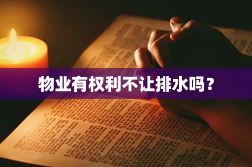 物业有权利不让排水吗？