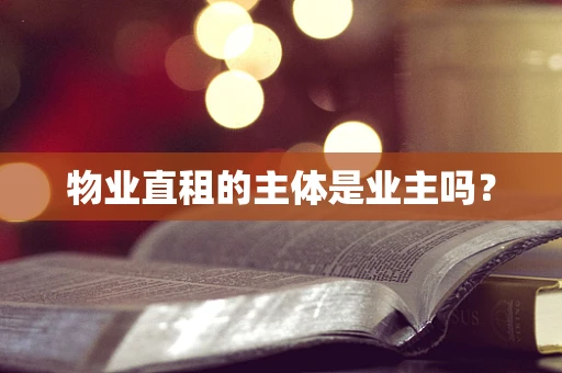 物业直租的主体是业主吗？