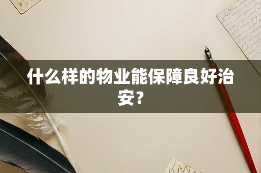 什么样的物业能保障良好治安？