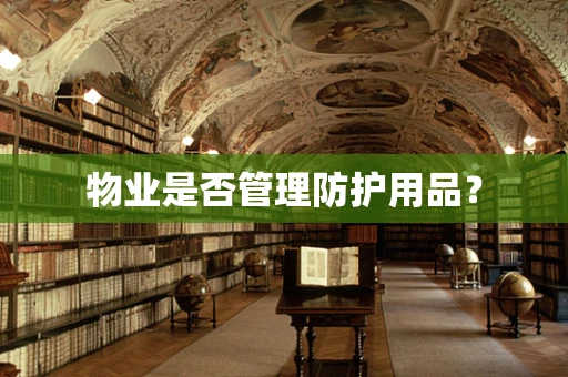 物业是否管理防护用品？