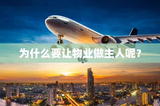为什么要让物业做主人呢？