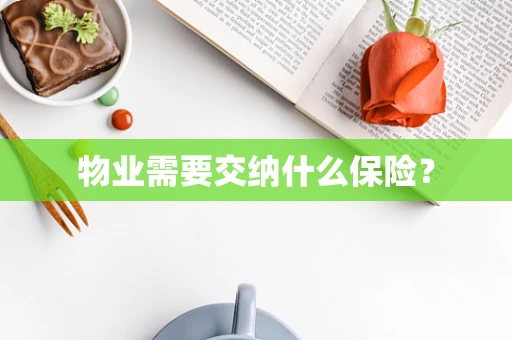 物业需要交纳什么保险？