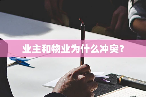 业主和物业为什么冲突？