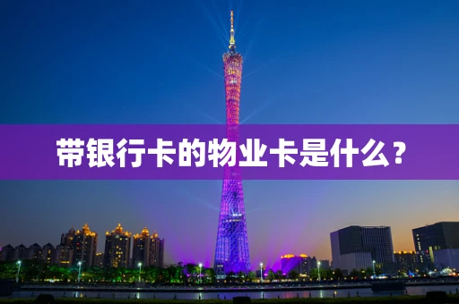 带银行卡的物业卡是什么？