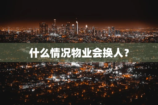 什么情况物业会换人？