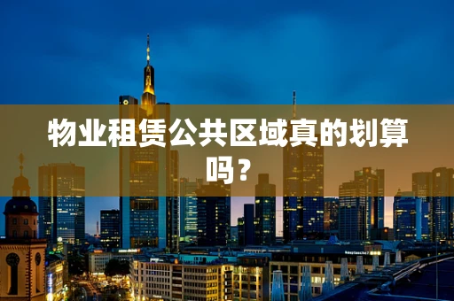 物业租赁公共区域真的划算吗？