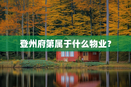 登州府第属于什么物业？