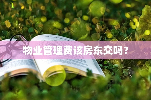 物业管理费该房东交吗？