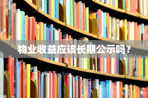 物业收益应该长期公示吗？