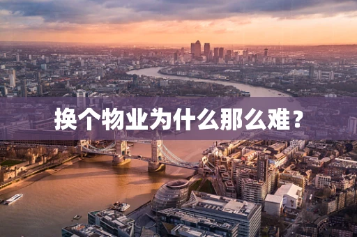 换个物业为什么那么难？
