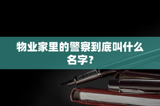 物业家里的警察到底叫什么名字？