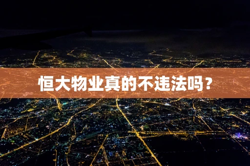 恒大物业真的不违法吗？
