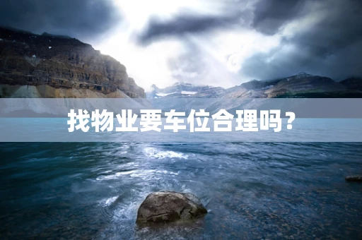 找物业要车位合理吗？