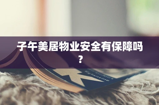 子午美居物业安全有保障吗？