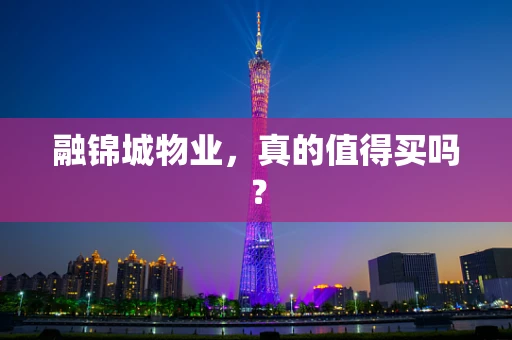 融锦城物业，真的值得买吗？