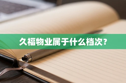久福物业属于什么档次？