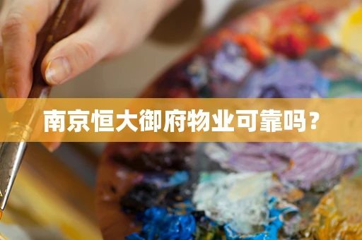 南京恒大御府物业可靠吗？