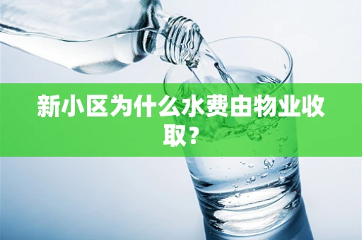 新小区为什么水费由物业收取？