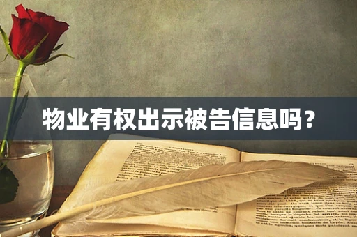 物业有权出示被告信息吗？