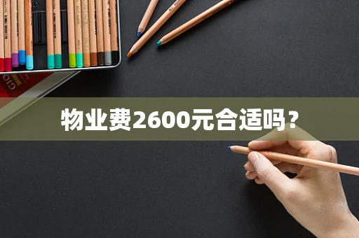 物业费2600元合适吗？