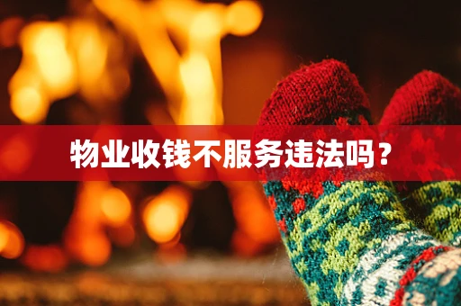 物业收钱不服务违法吗？